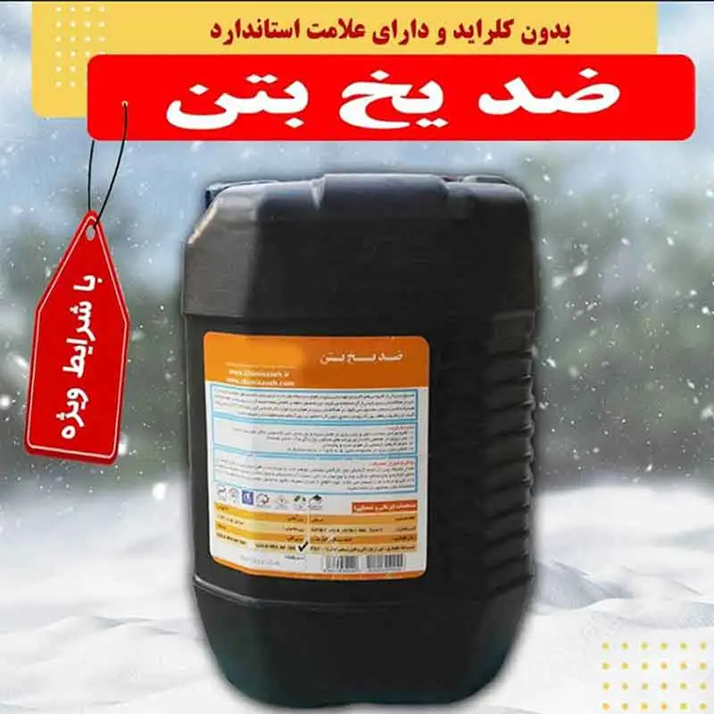 ضدیخ بتن