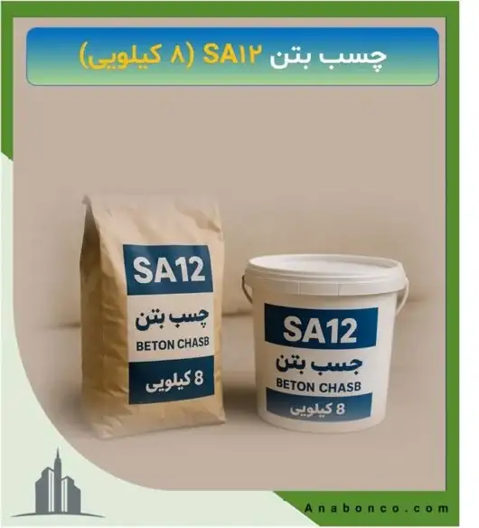 چسب بتن SA12 (8 کیلویی)