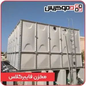 منبع فایبرگلاس