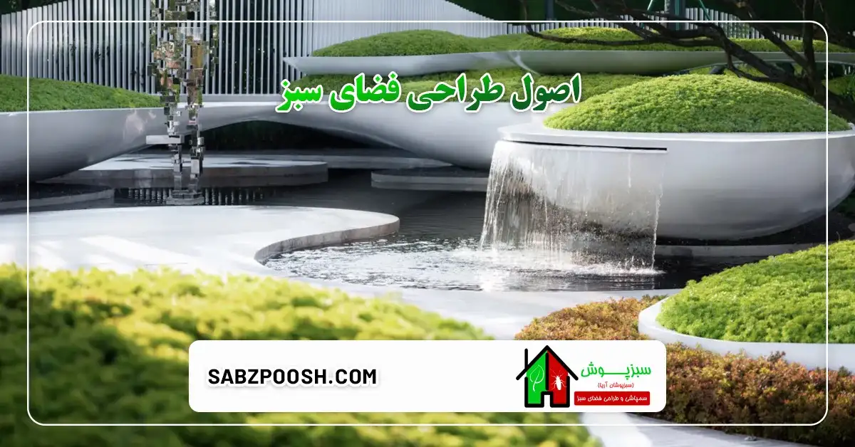 طراحی فضای سبز