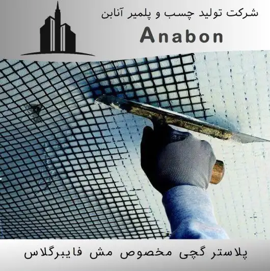 پلاستر گچی مخصوص مش فایبرگلاس