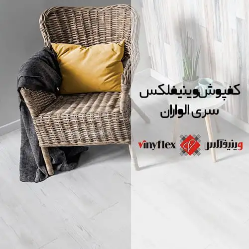 کفپوش وینیفلکس (Viniflex) سری الواران