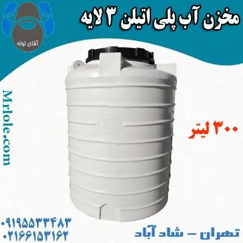 منبع  آب 300 لیتر پلی اتیلن سه لایه عمودی طبرستان