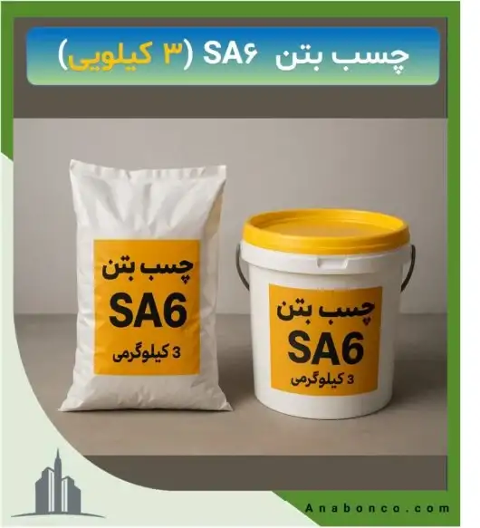 چسب بتن SA6 (3 کیلویی)
