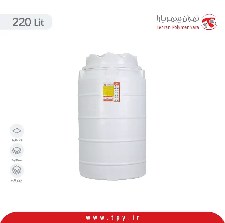 منبع ذخیره آب 220 لیتری عمودی سه لایه آنتی باکتریال هیدروفوب