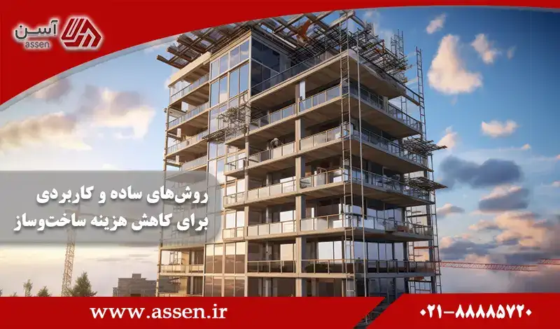 روشهای ساده و کاربردی برای کاهش هزینه ساخت و ساز