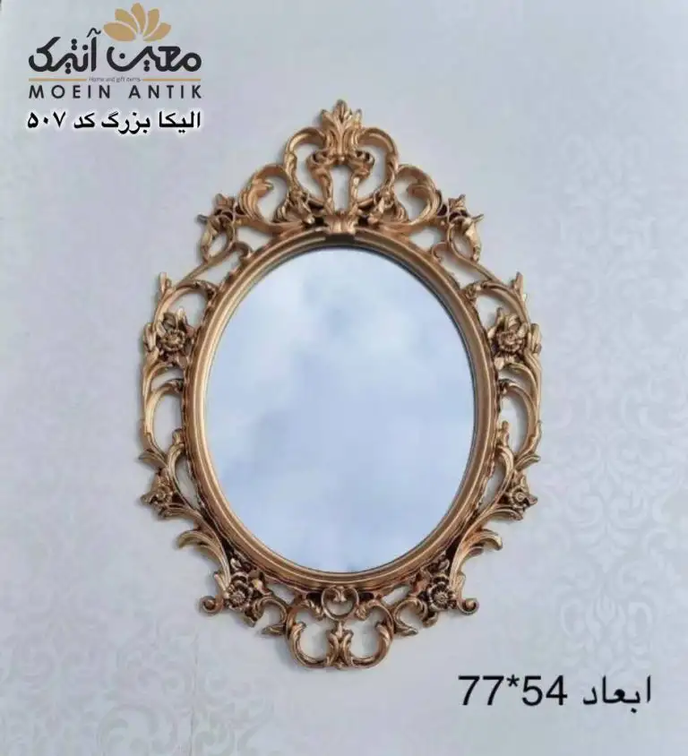 آینه دکوراتیو الیکا بزرگ کد 507 __ معین آنتیک، کالاهای اصل و با کیفیت
