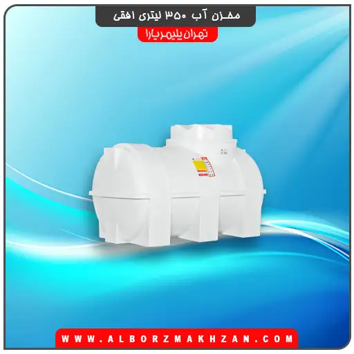 منبع آب 350 لیتری افقی تهران پلیمر یارا