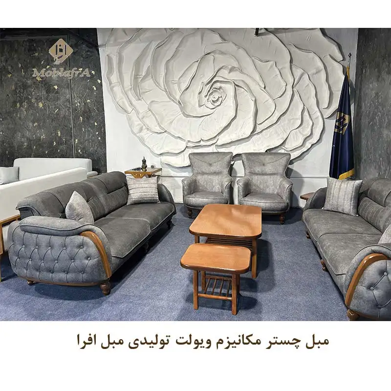 مبل چستر مکانیزم ویولت
