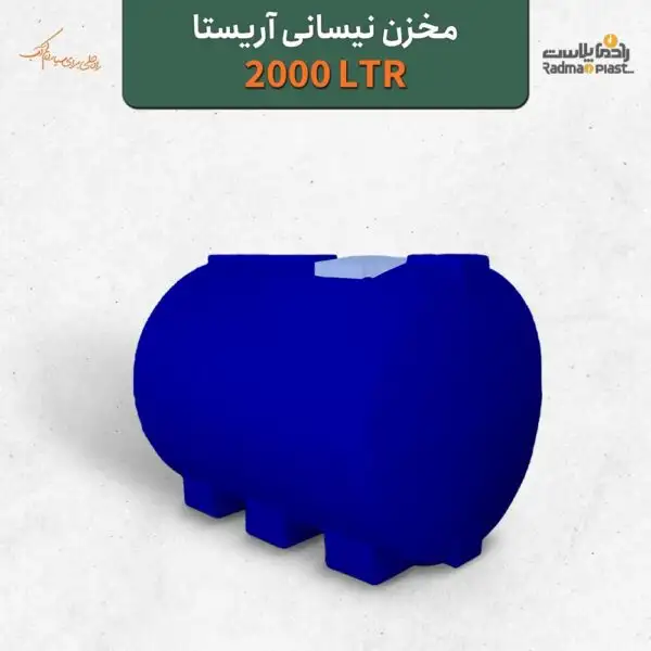 منبع 2000 لیتری نیسانی طرح آریستا