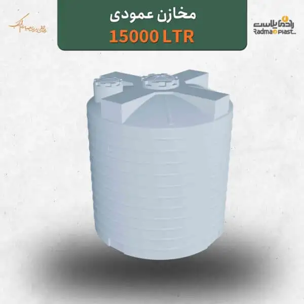 منبع پلی اتیلن 15000 لیتری