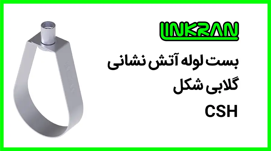 بست لوله آتش نشانی CSH