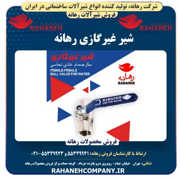 شیر غیر گازی رهانه
