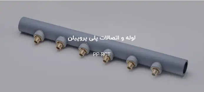 سیستم لوله کشی سه لایه پلی پروپیلن ( نسل جدید- بدون انبساط طولی) PP-RCT/PP-R+GF/PP-RCT