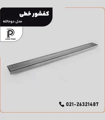 کفشور مدل دو حالته کاشیخور __ لیان پارس صنعت آریا فروش و تولید محصولات ساختمانی