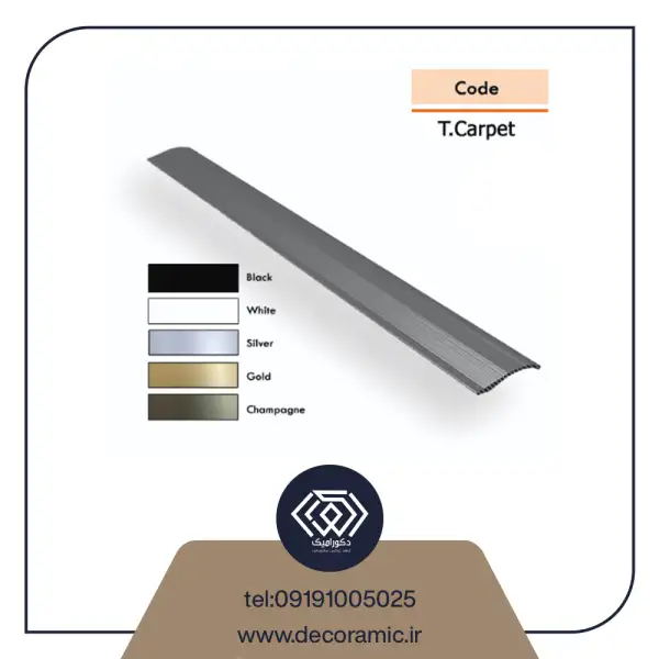 پروفیل آلومینیوم T.CARPET __ شرکت دکورامیک،یکی از منابع برجسته در صنعت متریال ساختمانی