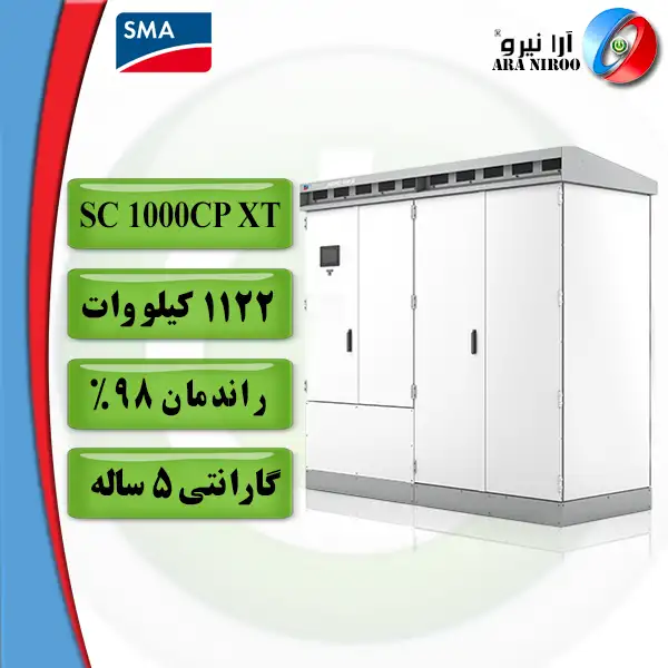 اینورتر خورشیدی SMA SC 1000CP XT