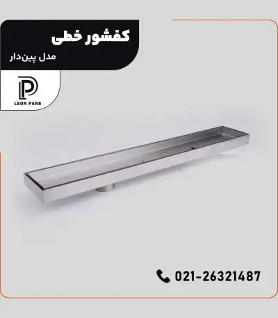 کفشور کاشی خور مدل پیندار __ لیان پارس صنعت آریا فروش و تولید محصولات ساختمانی