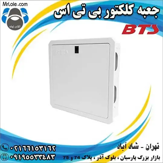 جعبه کلکتور بی تی اس BTS