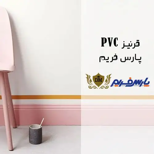 قرنیز پارس فریم