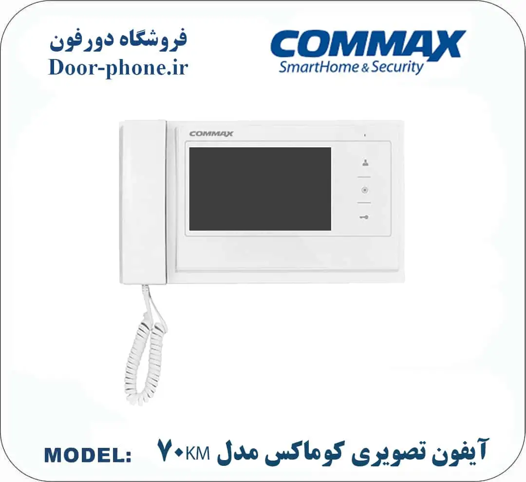 آیفون تصویری کوماکس مدل 70KM نقره ای __ بهترین برندهای بازار