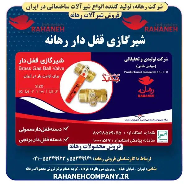 شیرگازی قفل دار رهانه