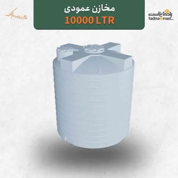 منبع عمودی 10000 لیتری