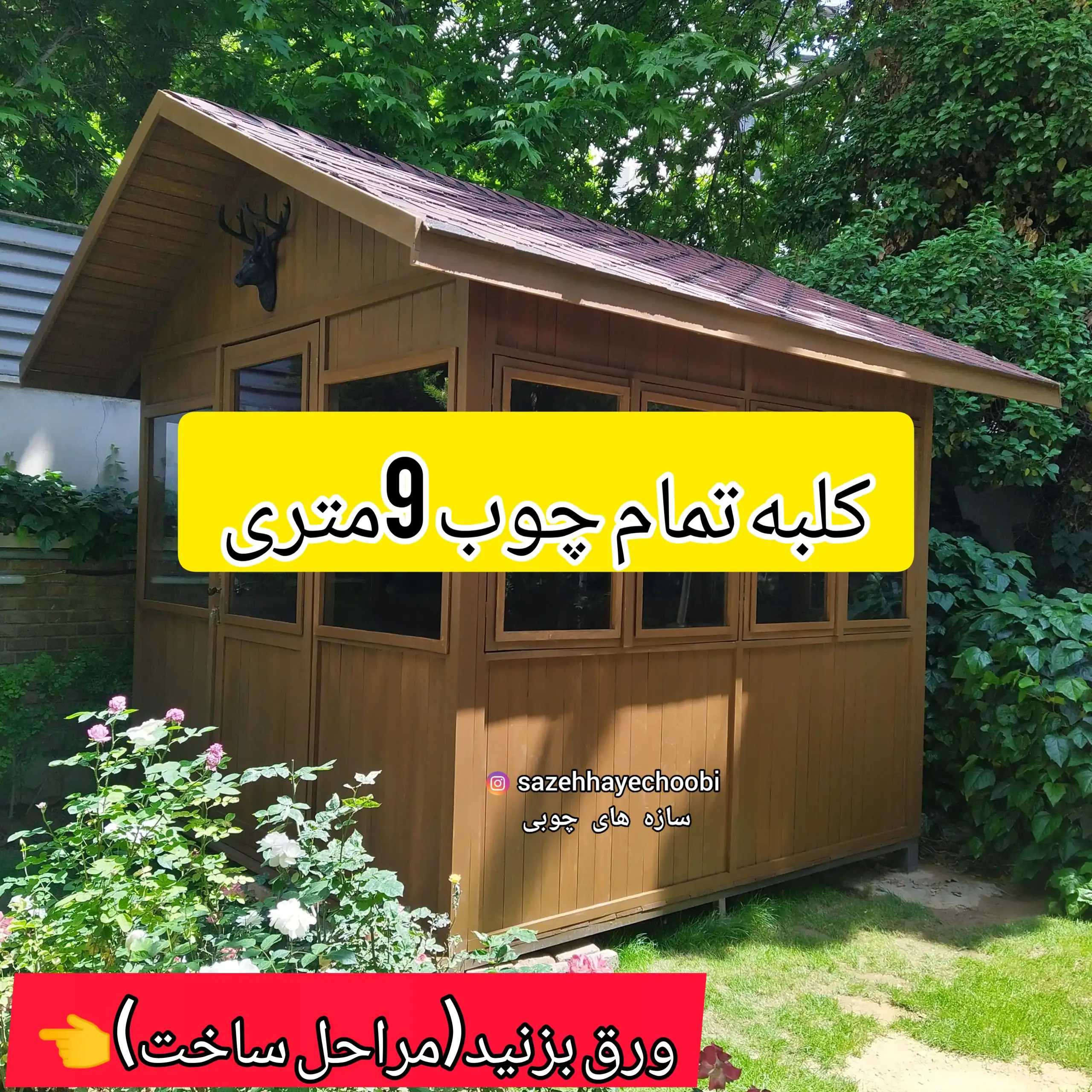 آلاچیق چهار فصل پنجره دار 9متری