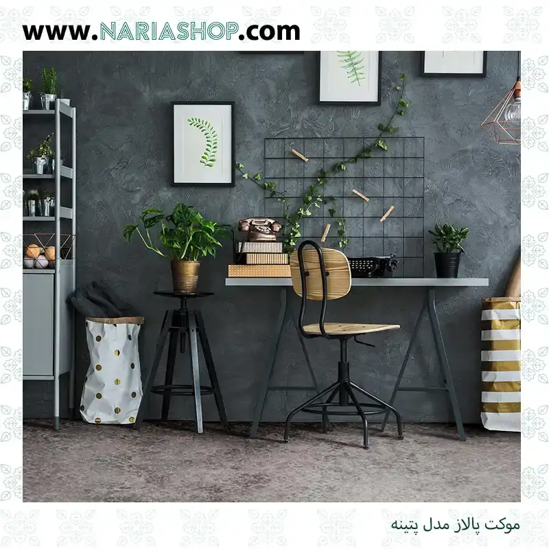 موکت پالاز مدل پتینه
