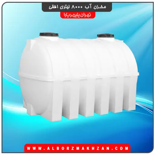 منبع  آب 8000 لیتری افقی تهران پلیمر یارا