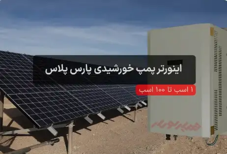 اینورتر پمپ خورشیدی پارس پلاس