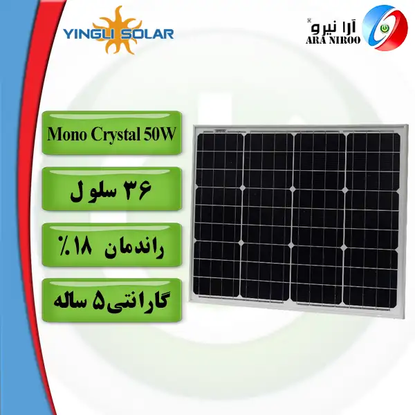 پنل خورشیدی یینگلی Yingli Mono Crystal 80w