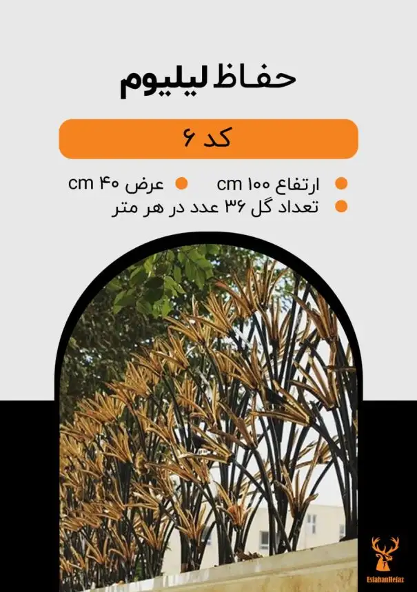 حفاظ شاخ گوزنی مدل لیلیوم