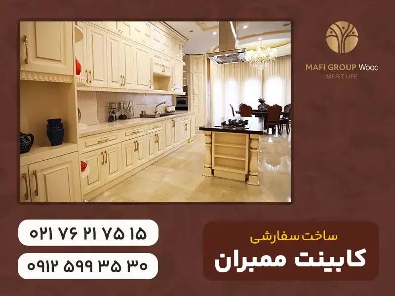 ساخت کابینت ممبران
