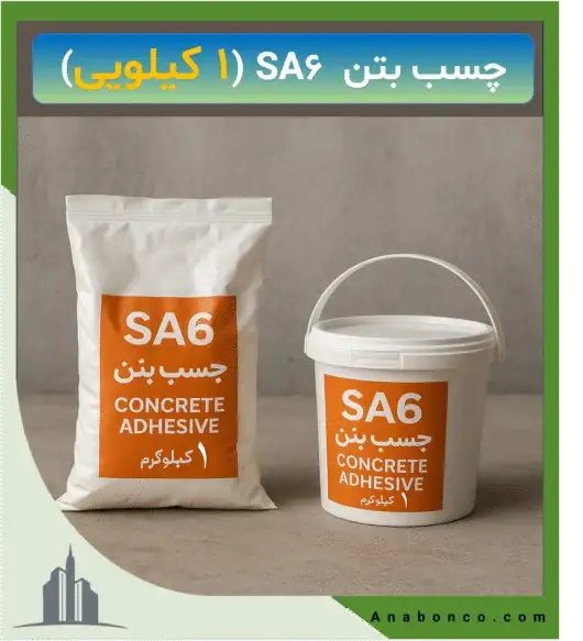 چسب بتن SA6 (1 کیلویی)