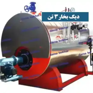 دیگ بخار 3 تن(3000 کیلوگرم بر ساعت)