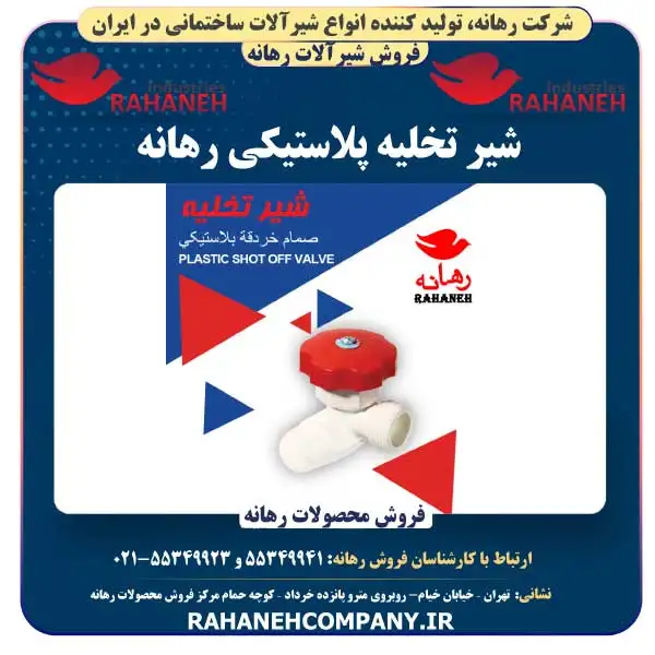 شیر تخلیه پلاستیکی رهانه