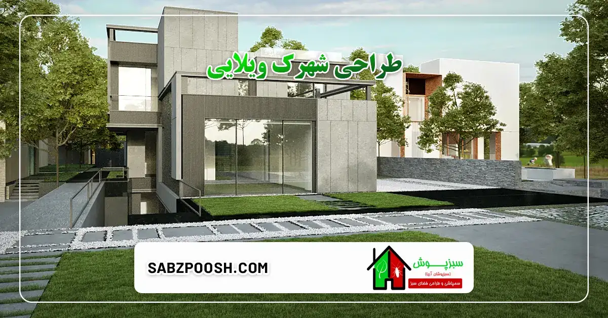 طراحی شهرک ویلایی