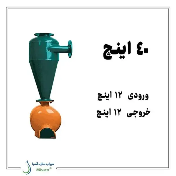 هیدروسیکلون ۴۰ اینچ