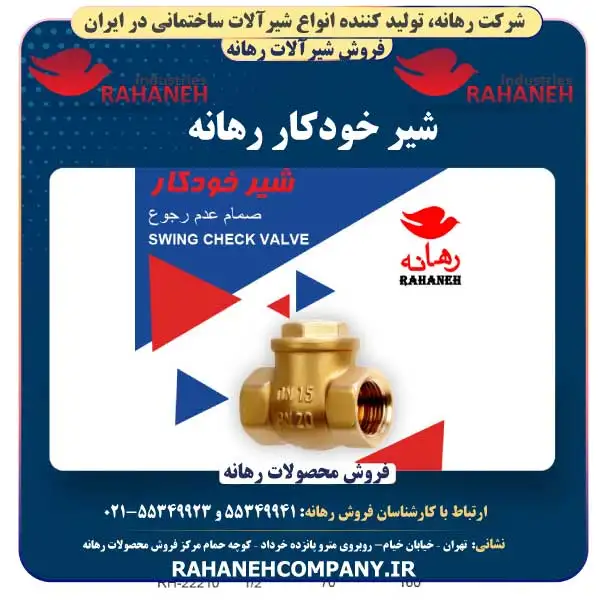 شیر خودکار رهانه