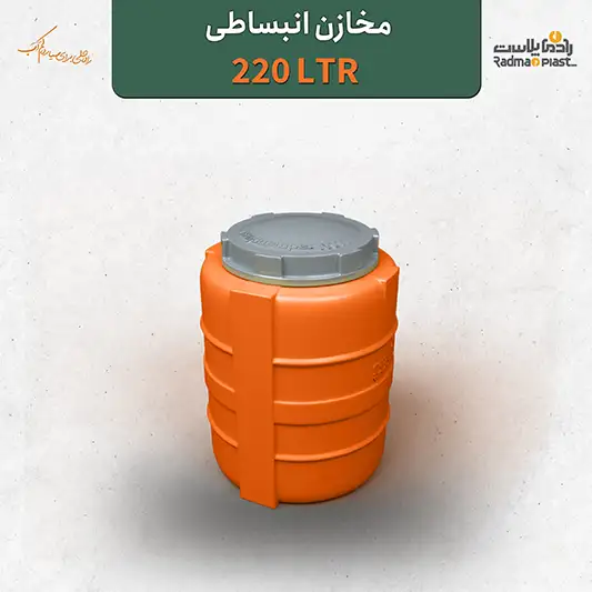 منبع  انبساطی 220 لیتری
