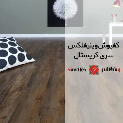 کفپوش وینیفلکس (Viniflex) سری کریستال