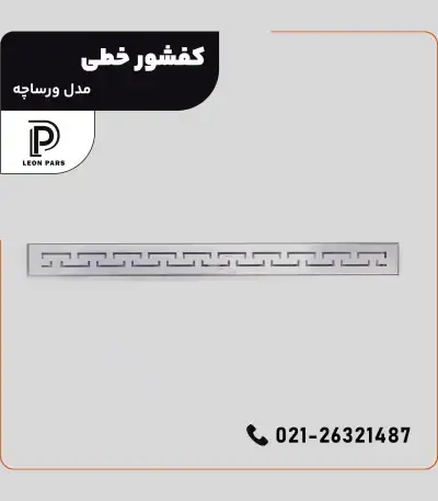 کفشور مدل VERSACHEH __ لیان پارس صنعت آریا فروش و تولید محصولات ساختمانی