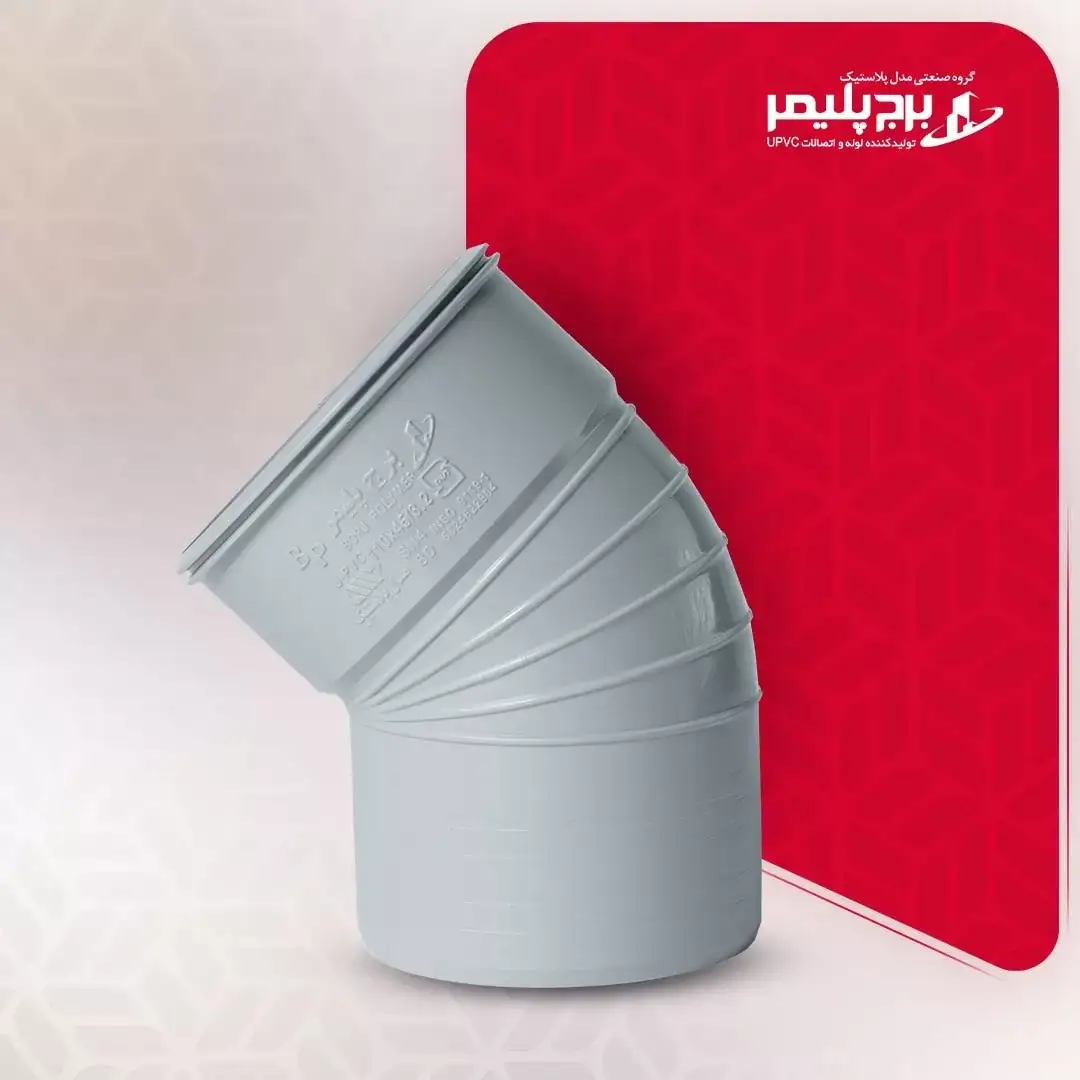 زانو 45 درجه UPVC