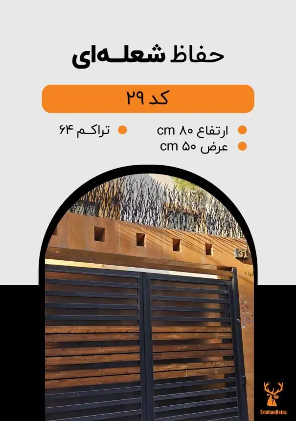 حفاظ شاخ گوزنی مدل شعله‌ای