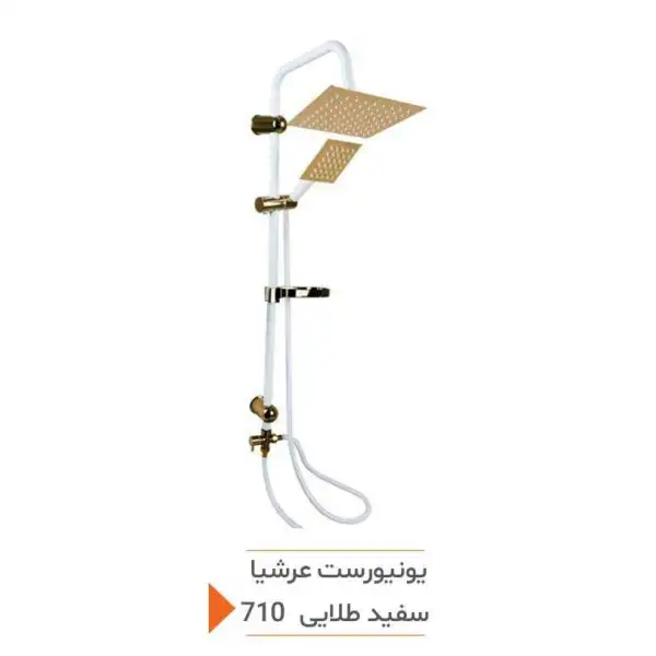 دوش یونیورست مدل عرشیا سفید طلایی کد 710