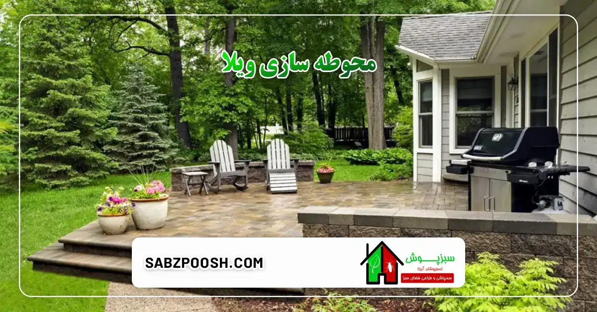 محوطه سازی ویلا