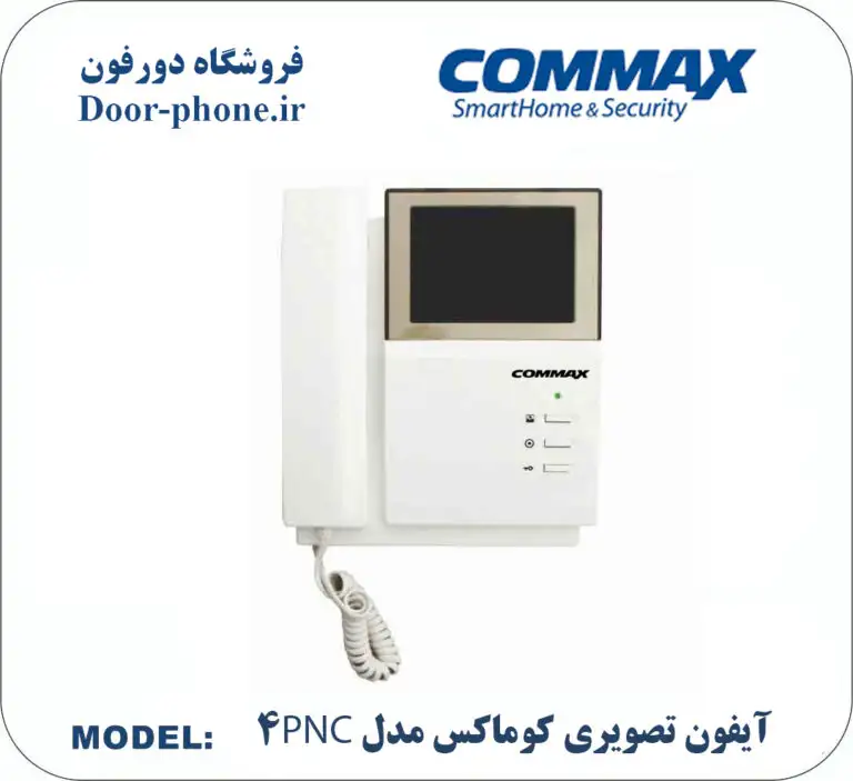 آیفون تصویری کوماکس مدل 4pnc __ بهترین برندهای بازار