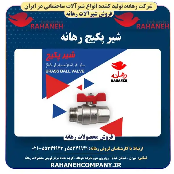 شیر پکیج رهانه