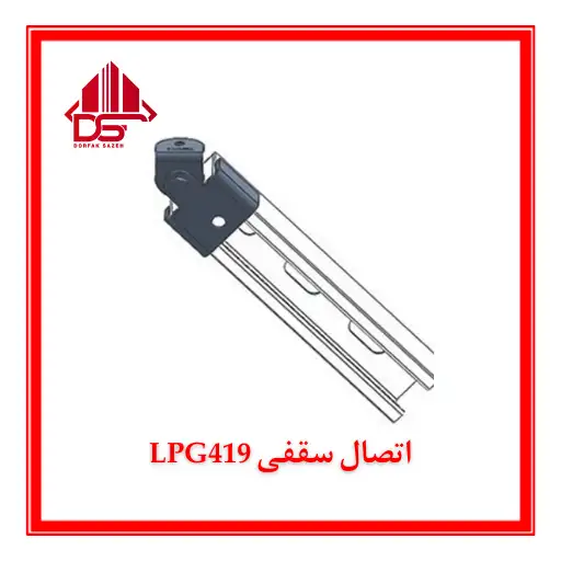 اتصال سقفی LPG419